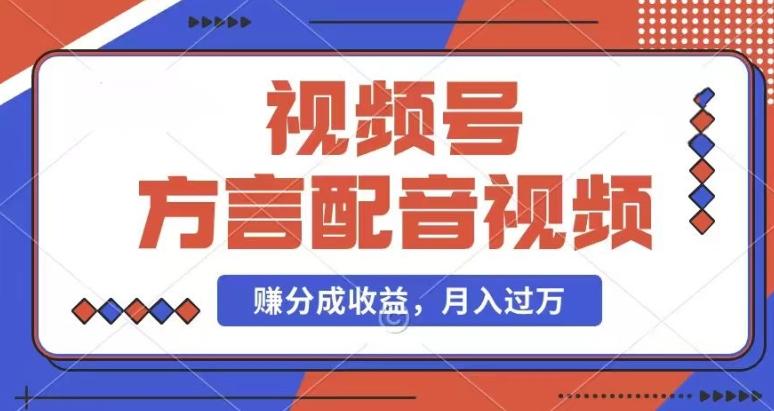 利用方言配音视频，赚视频号分成计划收益，操作简单，还有千粉号额外变现，每月多赚几千块钱【揭秘】-创薯资源