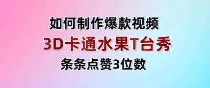 3D卡通水果走秀视频，条条点赞3位数，单日变现多张-创薯资源