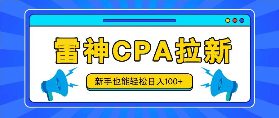 雷神拉新活动项目，操作简单，新手也能轻松日入100+【视频教程+后台开通】-创薯资源