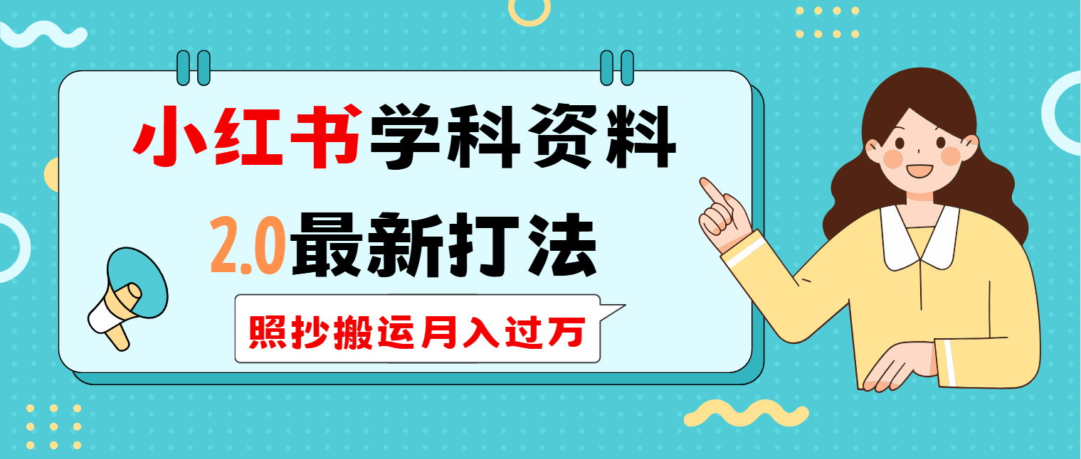 小红书学科类2.0最新打法，照抄搬运月入过万-创薯资源