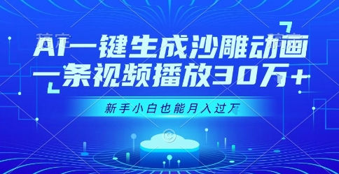 AI一键生成沙雕动画，一条视频播放30W+，零基础新手小白也能月入过1W+【揭秘】-创薯资源