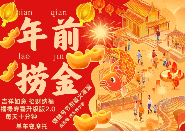 蝴蝶号年前最火赛道，吉祥如意招财纳褔福禄寿喜升级版2.0，条条爆，每天十分钟，收米到手软-创薯资源