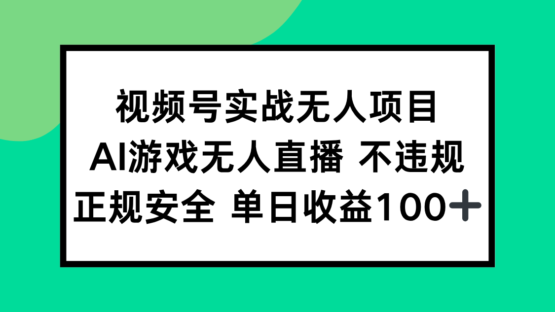视频号实战无人项目，AI游戏无人直播不违规，正规安全单日收益100+-创薯资源