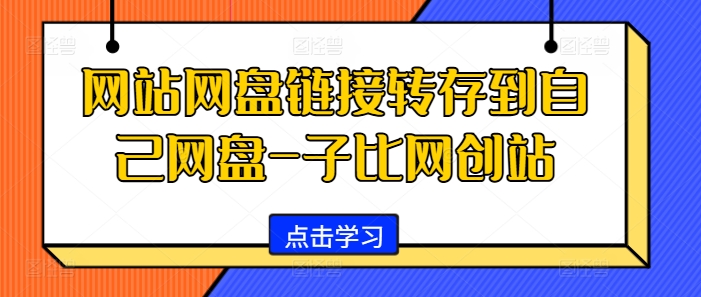网站网盘链接转存到自己网盘-子比网创站-创薯资源