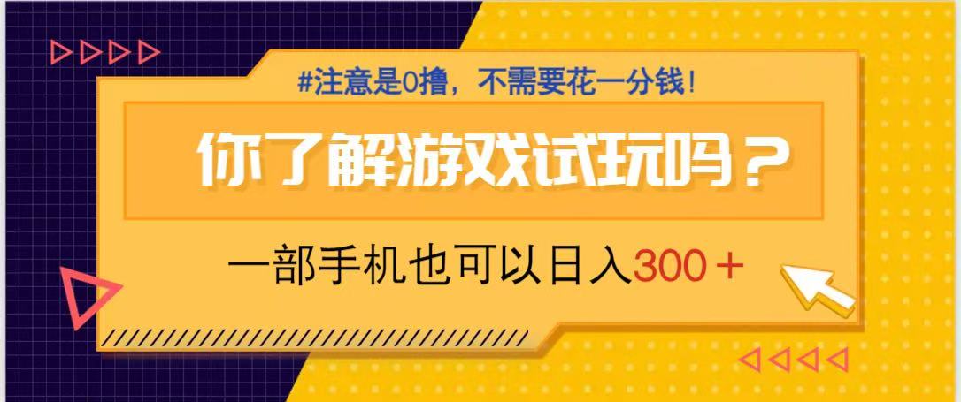 游戏试玩，一部手机就可以日入300+，纯0撸项目，不需要花任何一分钱，…-创薯资源