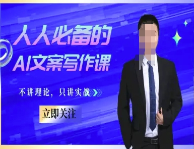 人人必备的AI文案写作课-文案教程，不讲理论，只讲实战-创薯资源