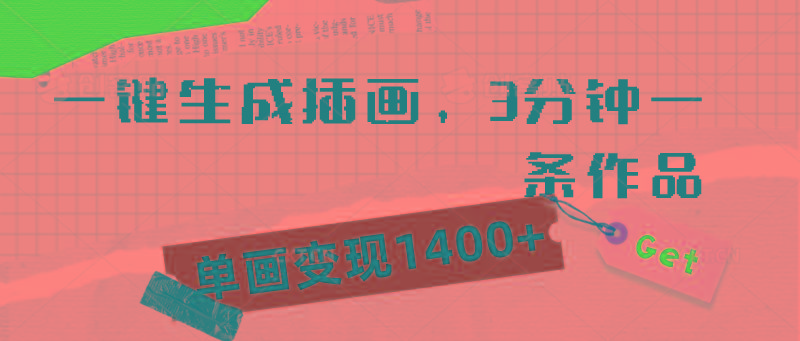 (9536期)一键生成插画，3分钟一条作品，单画变现1400+-创薯资源
