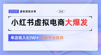 小红书虚拟电商项目，平台大力免费流量扶持，低门槛1拖3玩法-创薯资源