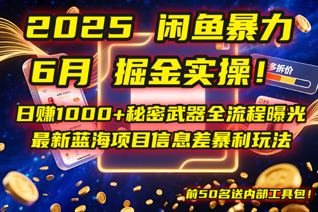 2025闲鱼暴力掘金实操！日赚1000+秘密武器全流程曝光，最新蓝海项目信…-创薯资源