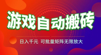游戏全自动搬砖项目，日入1k+ ，​真正的长久稳定项目，可批量矩阵无限放大【揭秘】-创薯资源