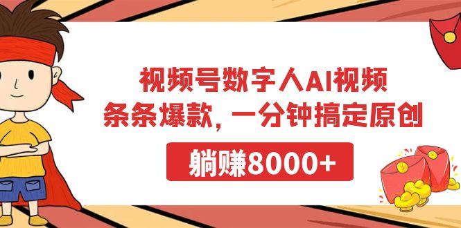 视频号数字人AI视频，条条爆款，一分钟搞定原创，躺赚8000+-创薯资源