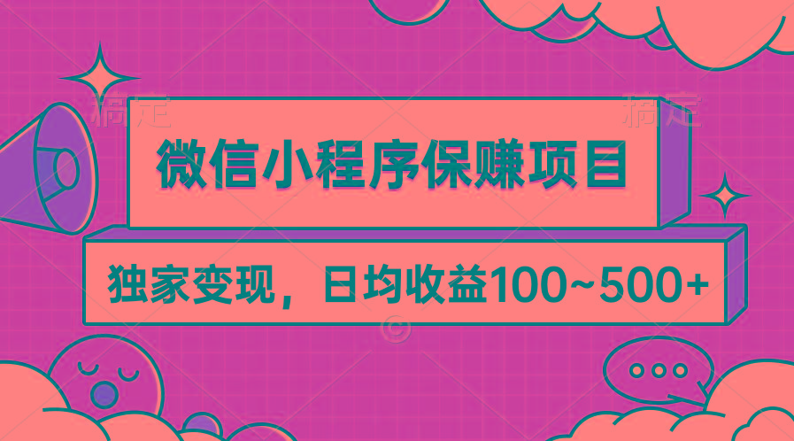 (9900期)微信小程序保赚项目，独家变现，日均收益100~500+-创薯资源