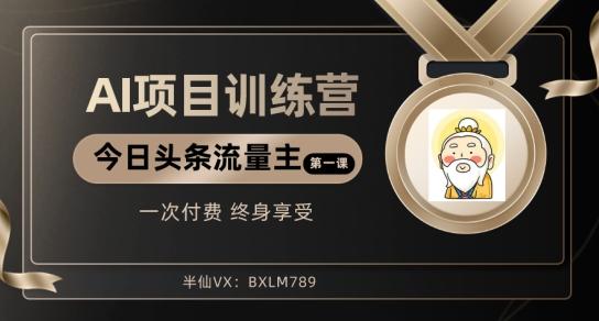 AI项目系列训练营（公众号流量主与今日头条篇）【揭秘】-创薯资源