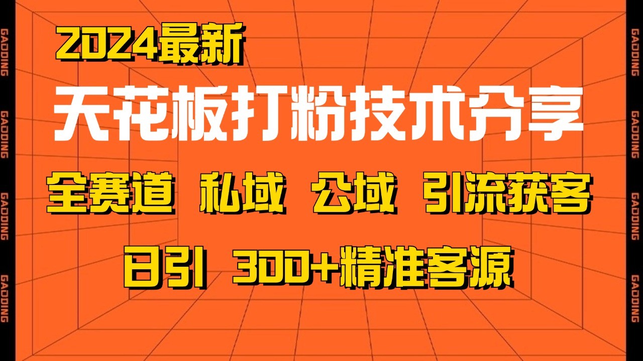 天花板打粉技术分享，野路子玩法 曝光玩法免费矩阵自热技术日引2000+精准客户-创薯资源