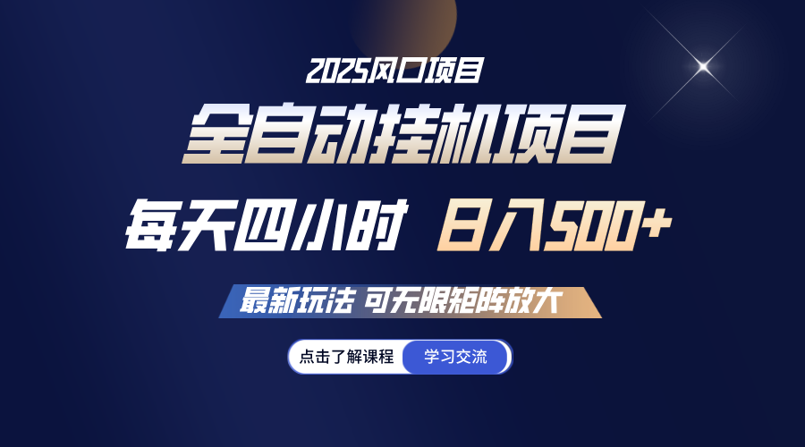 全自动挂机 每天四小时日入500+ 可无限放大-创薯资源