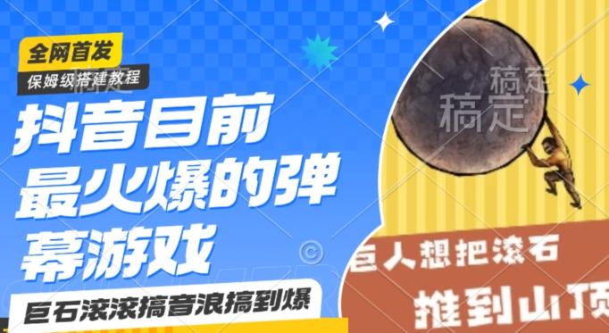 抖音目前最火爆的弹幕游戏巨石滚滚，搞音浪搞到爆，保姆级搭建教程，小白一小时上手【揭秘】-创薯资源