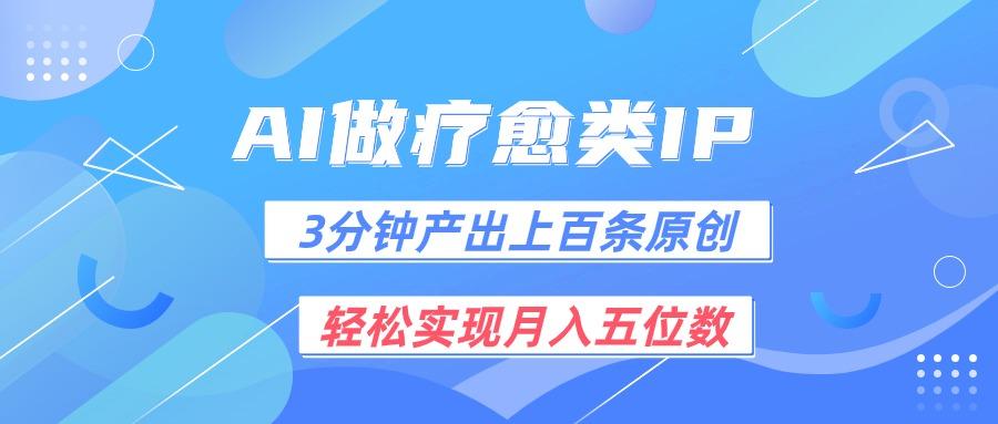 用AI做疗愈IP，3分钟可产出上百条原创，轻松实现月入五位数-创薯资源
