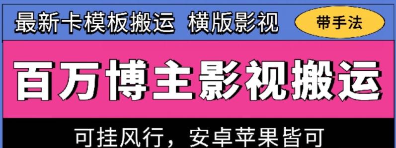 百万博主影视搬运技术，卡模板搬运、可挂风行，安卓苹果都可以【揭秘】-创薯资源