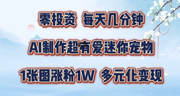 AI制作超有爱迷你宠物玩法，1张图涨粉1W，多元化变现，手把手交给你【揭秘】-创薯资源