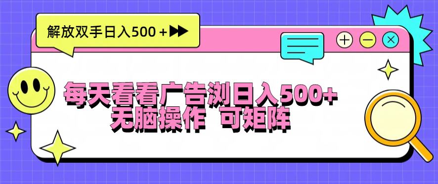 每天看看广告浏览日入500＋操作简単，无脑操作，可矩阵-创薯资源