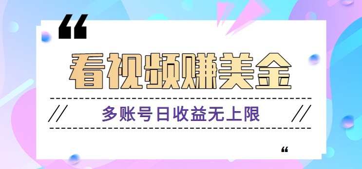 看视频赚美金项目，手机可挂机操作，多账号日收益无上限-创薯资源