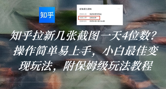 知乎拉新几张截图一天4位数？操作简单易上手，小白最佳变现玩法，附保姆级玩法教程-创薯资源
