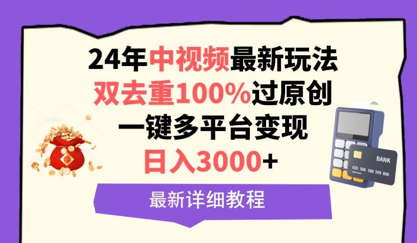 (9598期)中视频24年最新玩法，双去重100%过原创，日入3000+一键多平台变现-创薯资源