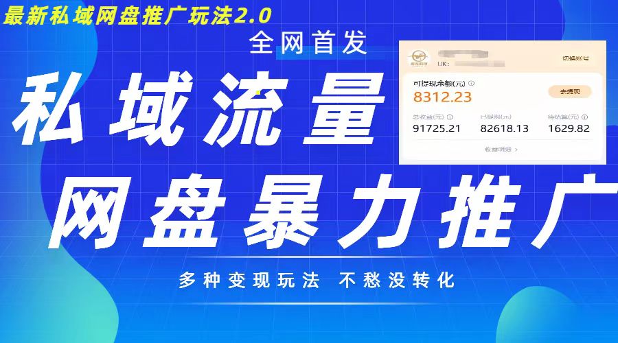最新暴力私域网盘拉新玩法2.0，多种变现模式，并打造私域回流，轻松日入500+【揭秘】-创薯资源