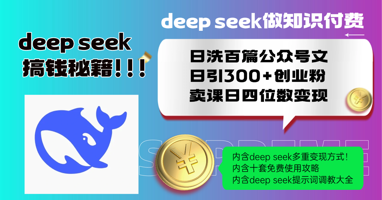 Deep seek做知识付费日洗百篇公众号文日引300+创业粉，卖课日四位数变…-创薯资源