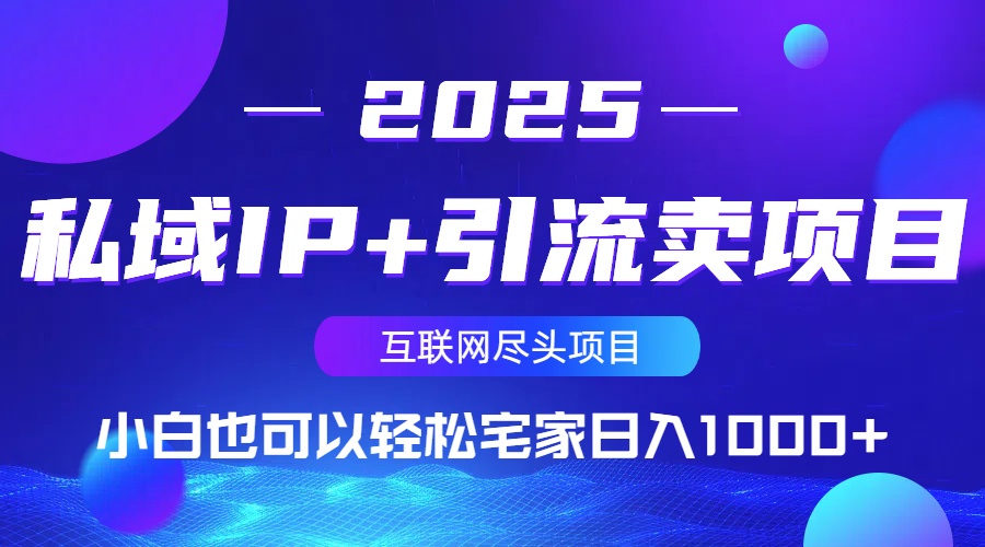私域IP+引流卖项目，小白也可以做到轻松宅家日入1000+-创薯资源