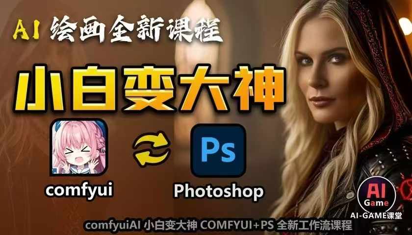 AI绘画全新课程，AI小白变大神COMFYUI+PS全新工作流课程，学会能创作无限可能-创薯资源