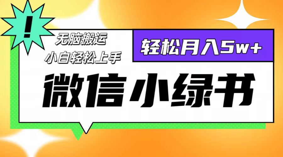 微信小绿书项目，一部手机，每天操作十分钟，，日入1000+-创薯资源