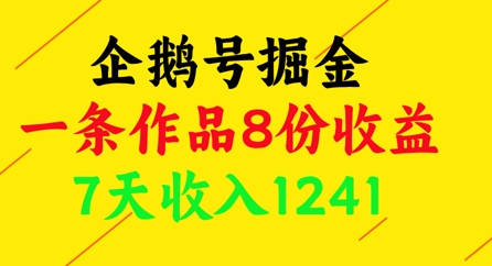 企鹅号掘金，一条作品8份收益，7天收入1241-创薯资源