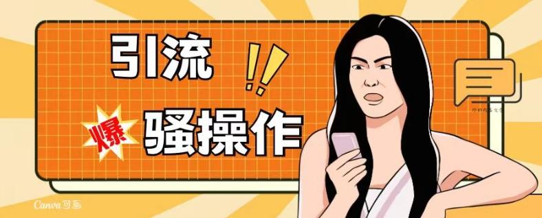 最新引流骚操作，单账号日引50-100，简单粗暴，适合于小白各行各业都可以进行操作，精准粉丝加到爆-创薯资源