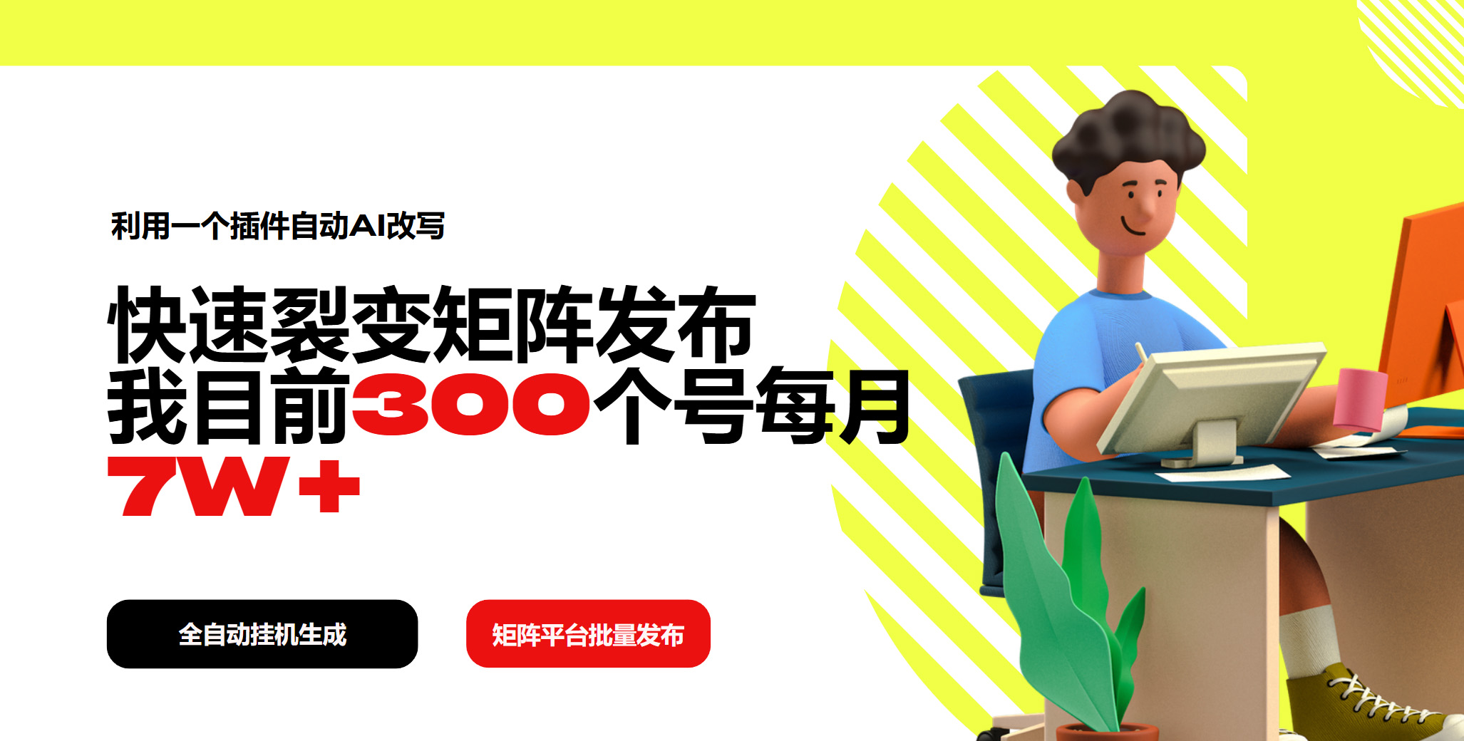利用一个插件自动AI改写，快速裂变矩阵发布，我目前300个号每月7W+-创薯资源