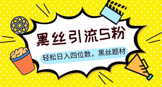S粉变现，轻松日入四位数，黑丝题材+情感话术【揭秘】-创薯资源