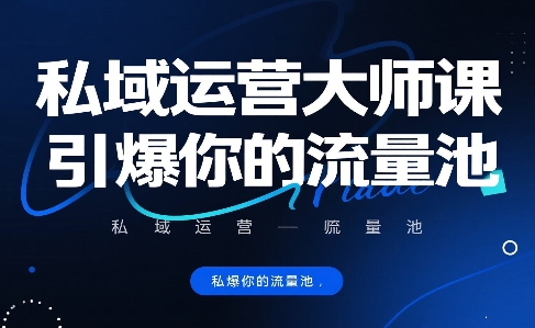 私域运营大师课，引爆你的流量池-创薯资源