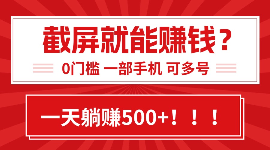 靠截屏日赚500+，0门槛有手就行，简单到离谱的小白副业项目!-创薯资源