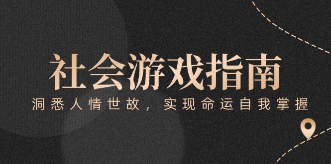 付费文章《社会游戏指南：洞悉人情世故，实现命运自我掌握》-创薯资源