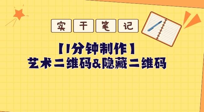 教你怎么一分钟制作艺术二维码和隐藏二维码-创薯资源