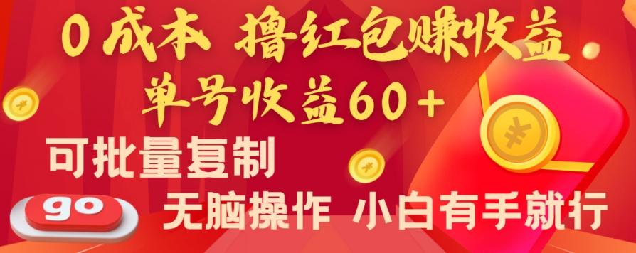 全新平台，0成本撸红包赚收益，单号收益60+，可批量复制，无脑操作，小白有手就行【揭秘】-创薯资源