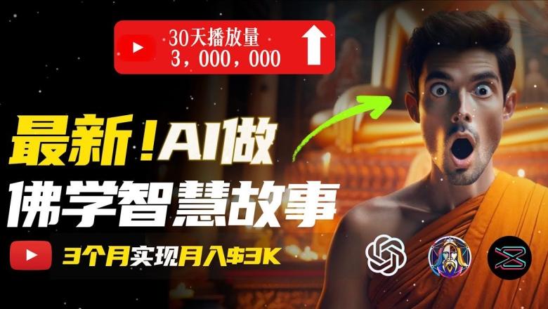 无需露脸，用AI创造治愈系佛学视频，轻松月入过w【揭秘】-创薯资源