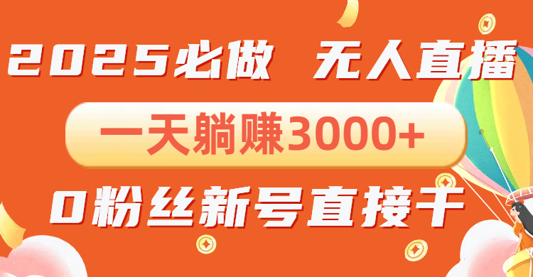 抖音小雪花无人直播，一天躺赚3000+，0粉手机可搭建，不违规不限流，小…-创薯资源