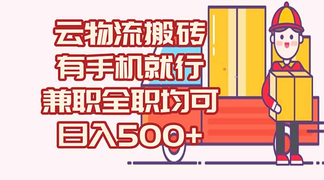数字化线上物流，不需要有车，不需要司机，每天500+，兼职全职都可以-创薯资源