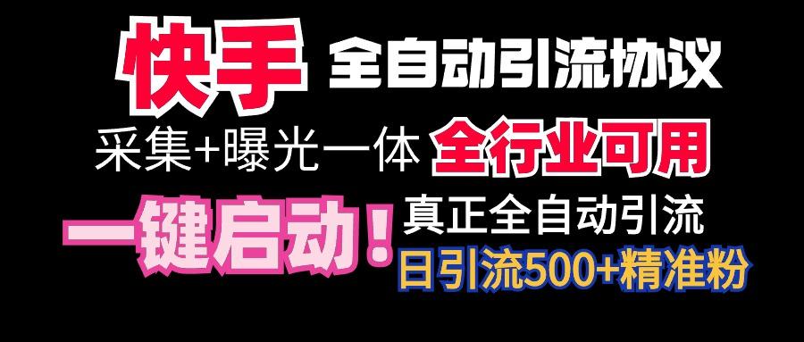 【全网首发】快手全自动截流协议，微信每日被动500+好友！全行业通用！-创薯资源