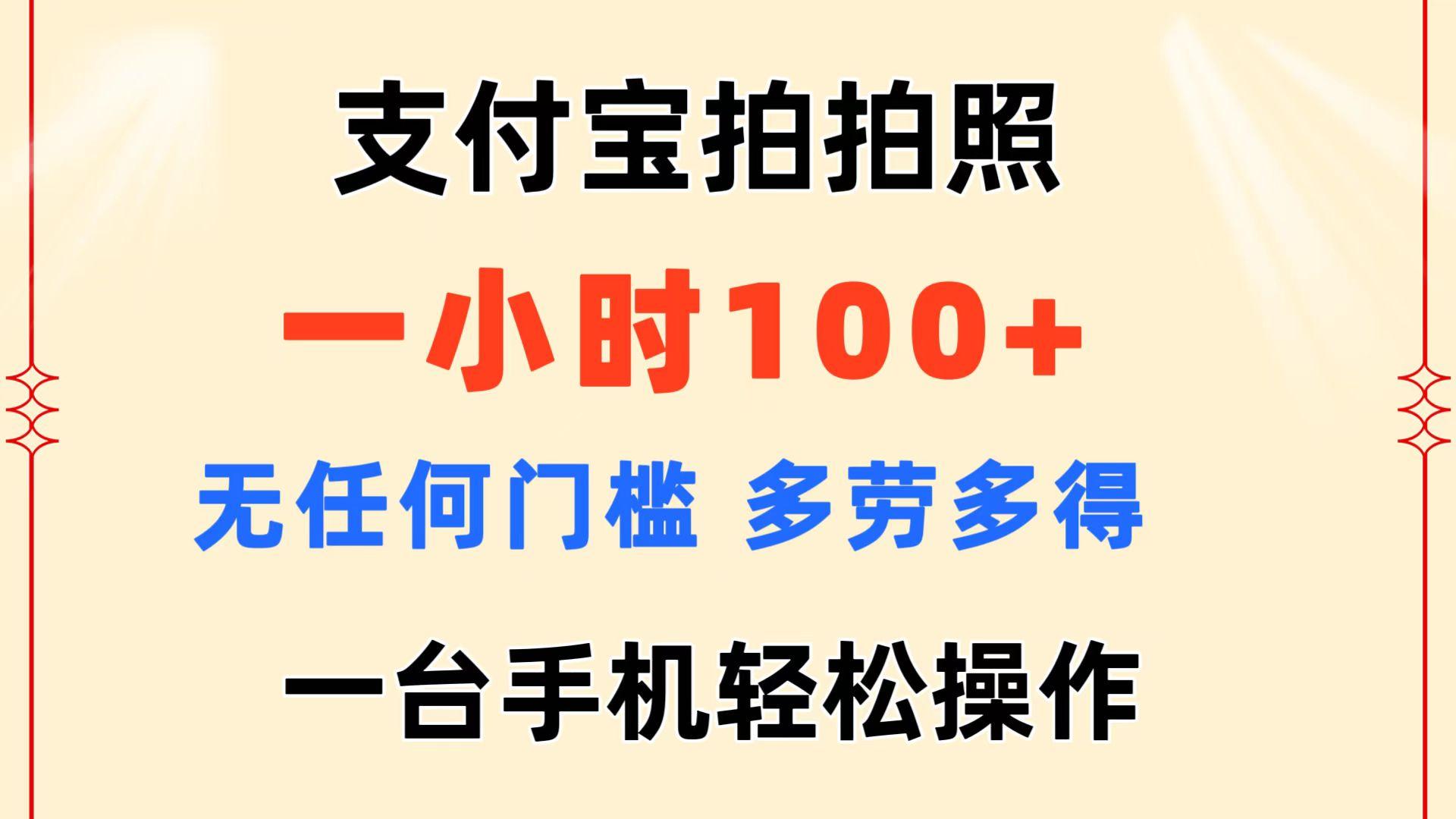 支付宝拍拍照 一小时100+ 无任何门槛  多劳多得 一台手机轻松操作-创薯资源