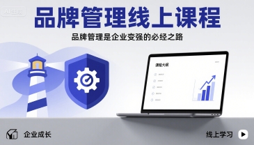 品牌管理线上课程，品牌管理是企业变强的必经之路-创薯资源