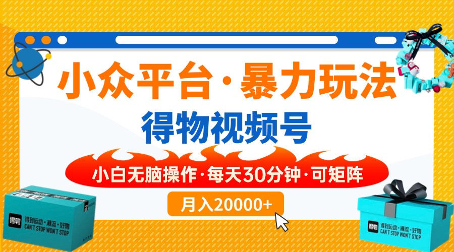 小众平台暴力玩法，一键搬运爆款视频，可矩阵小白无脑操作，每天30分钟…-创薯资源