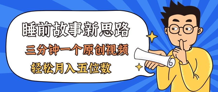 AI做睡前故事也太香了，三分钟一个原创视频，轻松月入五位数-创薯资源