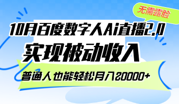 10月百度数字人Ai直播2.0，无需露脸，实现被动收入，普通人也能轻松月…-创薯资源